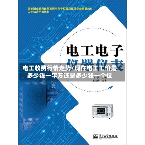 电工收费行情走势/现在电工工价是多少钱一平方还是多少钱一个位