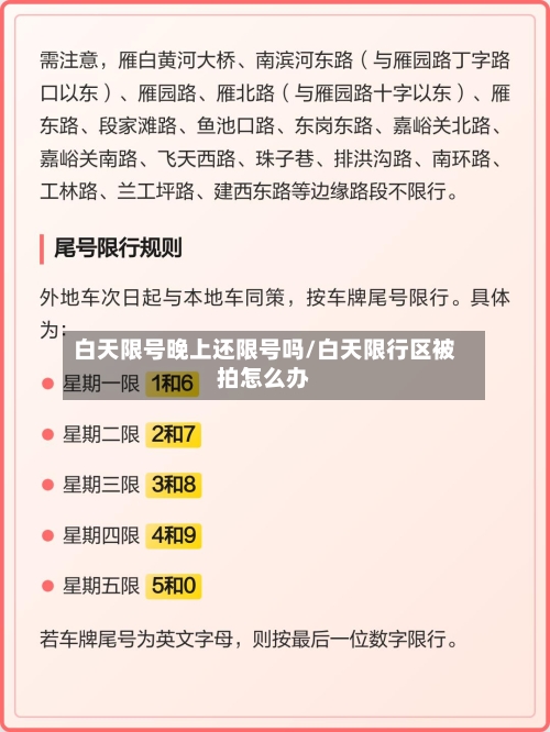白天限号晚上还限号吗/白天限行区被拍怎么办