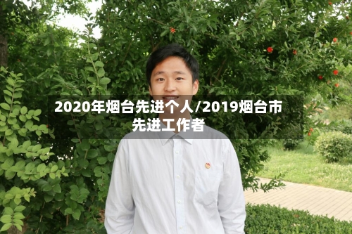 2020年烟台先进个人/2019烟台市先进工作者