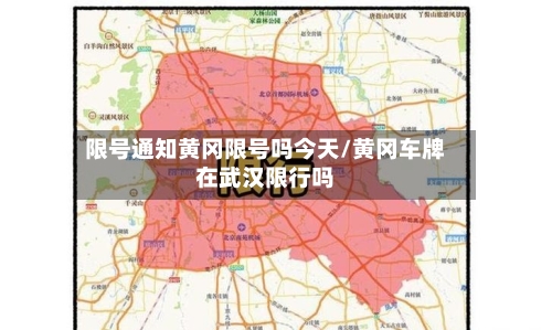 限号通知黄冈限号吗今天/黄冈车牌在武汉限行吗