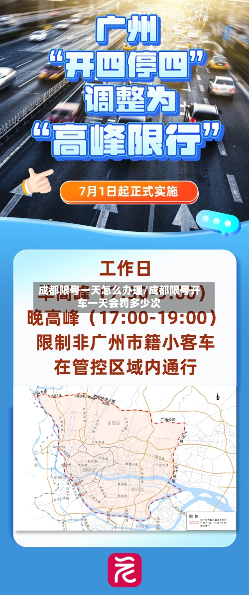 成都限号一天怎么办理/成都限号开车一天会罚多少次