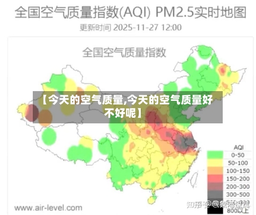 【今天的空气质量,今天的空气质量好不好呢】