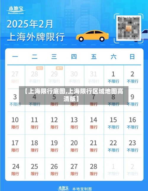 【上海限行底图,上海限行区域地图高清版】