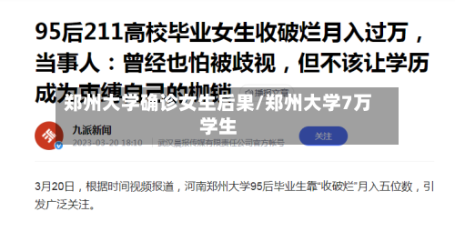 郑州大学确诊女生后果/郑州大学7万学生