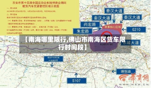 【南海哪里限行,佛山市南海区货车限行时间段】