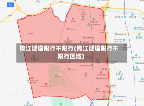 钱江隧道限行不限行(钱江隧道限行不限行区域)