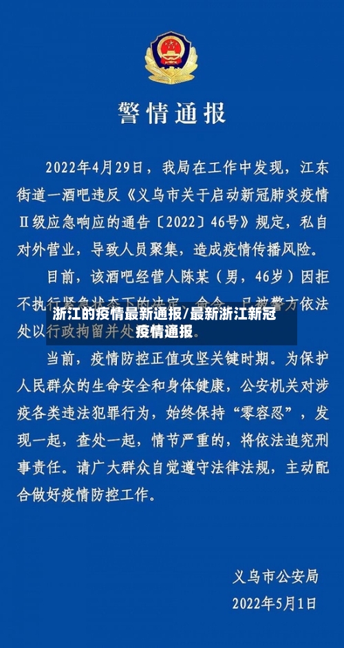 浙江的疫情最新通报/最新浙江新冠疫情通报