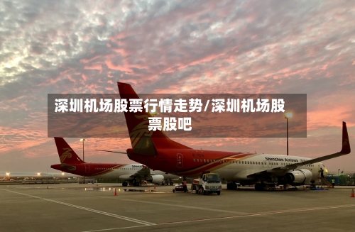 深圳机场股票行情走势/深圳机场股票股吧