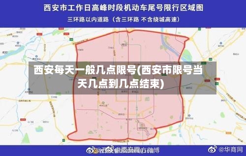 西安每天一般几点限号(西安市限号当天几点到几点结束)