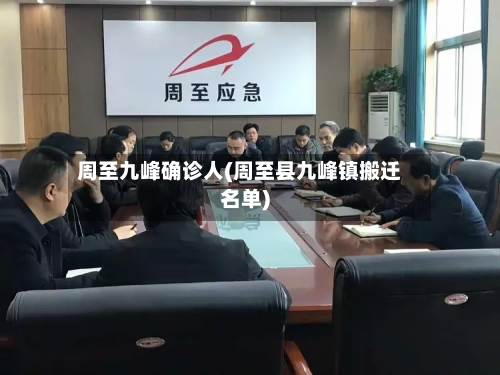周至九峰确诊人(周至县九峰镇搬迁名单)
