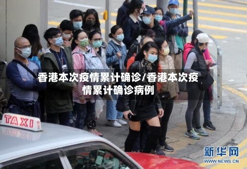香港本次疫情累计确诊/香港本次疫情累计确诊病例