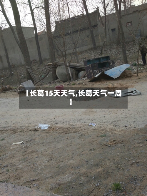 【长葛15天天气,长葛天气一周】