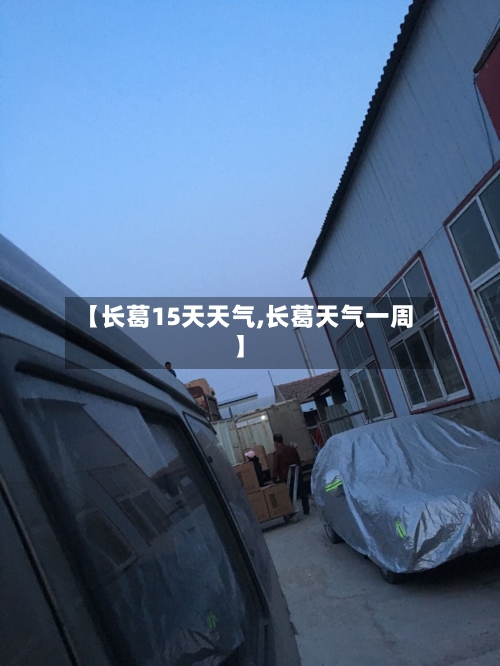【长葛15天天气,长葛天气一周】