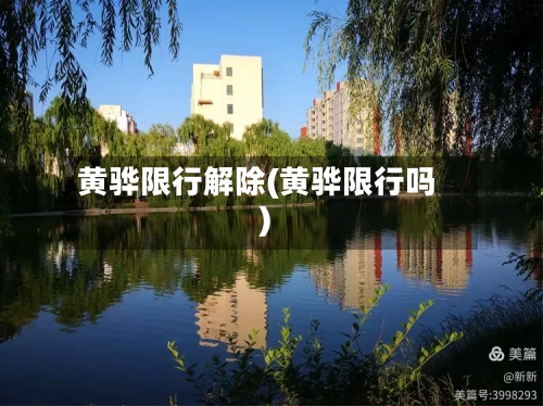 黄骅限行解除(黄骅限行吗)
