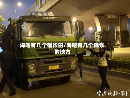 海曙有几个确诊的/海曙有几个确诊的地方
