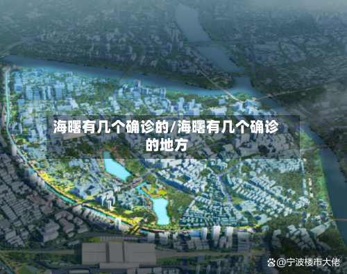 海曙有几个确诊的/海曙有几个确诊的地方