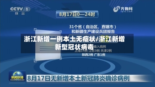 浙江新增一例本土无症状/浙江新增新型冠状病毒