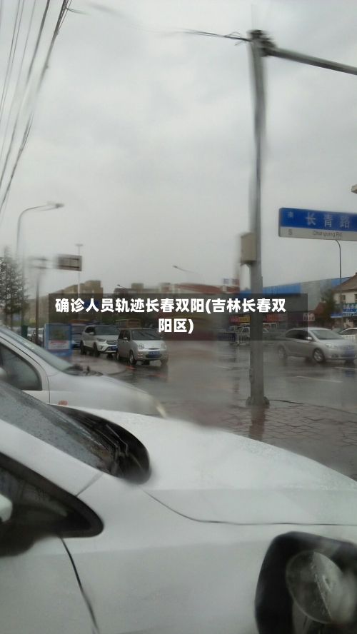 确诊人员轨迹长春双阳(吉林长春双阳区)