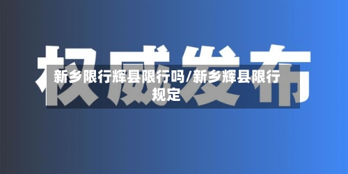 新乡限行辉县限行吗/新乡辉县限行规定