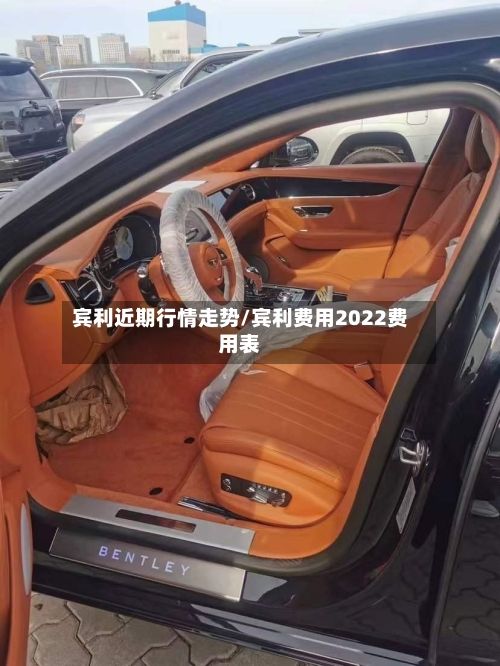 宾利近期行情走势/宾利费用2022费用表