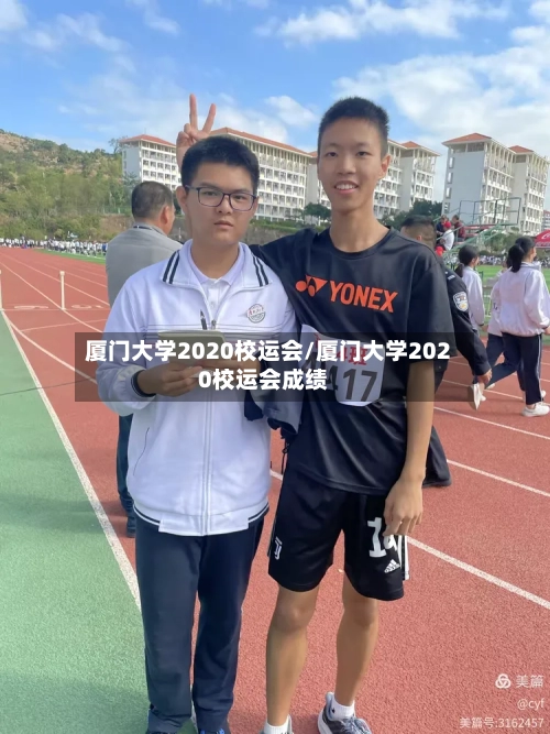 厦门大学2020校运会/厦门大学2020校运会成绩