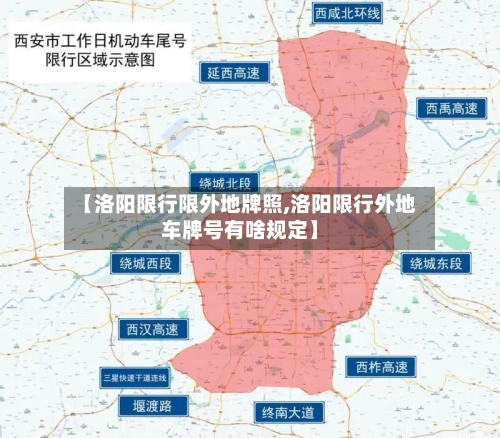 【洛阳限行限外地牌照,洛阳限行外地车牌号有啥规定】