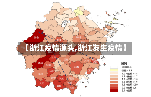 【浙江疫情源头,浙江发生疫情】