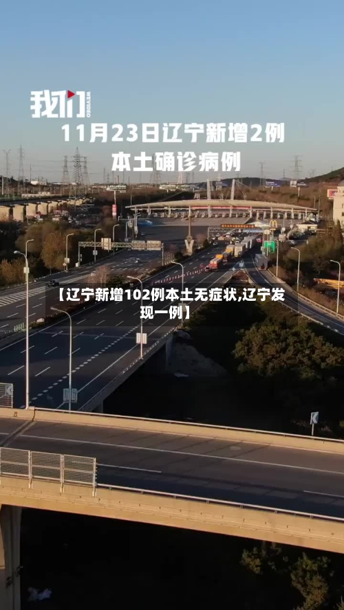 【辽宁新增102例本土无症状,辽宁发现一例】