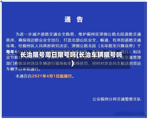 长治限号周日限号吗(长治车辆限号吗)