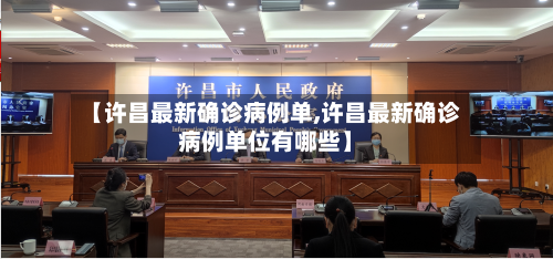 【许昌最新确诊病例单,许昌最新确诊病例单位有哪些】
