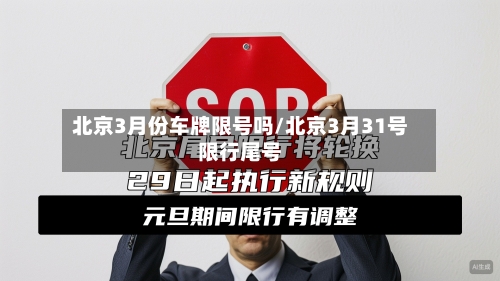 北京3月份车牌限号吗/北京3月31号限行尾号