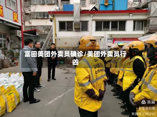 富田美团外卖员确诊/美团外卖员行凶