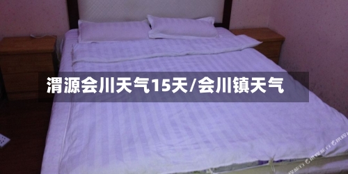 渭源会川天气15天/会川镇天气