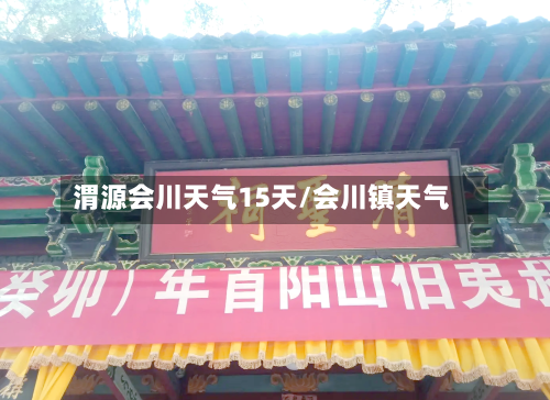 渭源会川天气15天/会川镇天气