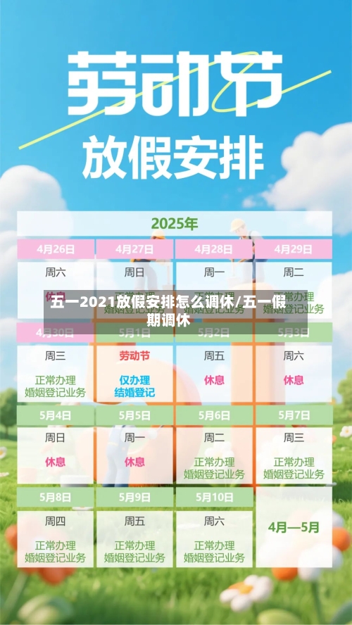 五一2021放假安排怎么调休/五一假期调休