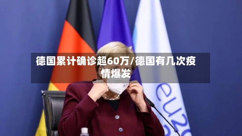 德国累计确诊超60万/德国有几次疫情爆发