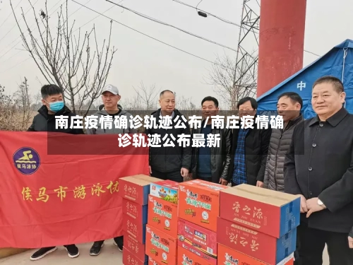 南庄疫情确诊轨迹公布/南庄疫情确诊轨迹公布最新