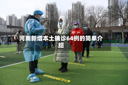 河南新增本土确诊64例的简单介绍
