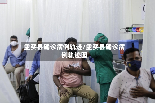 孟买县确诊病例轨迹/孟买县确诊病例轨迹图