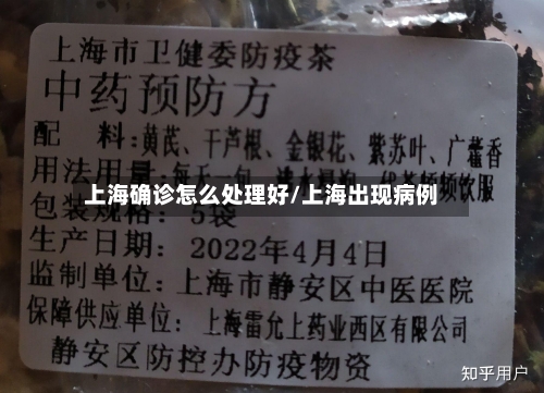 上海确诊怎么处理好/上海出现病例