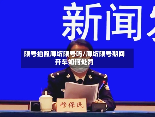 限号拍照廊坊限号吗/廊坊限号期间开车如何处罚