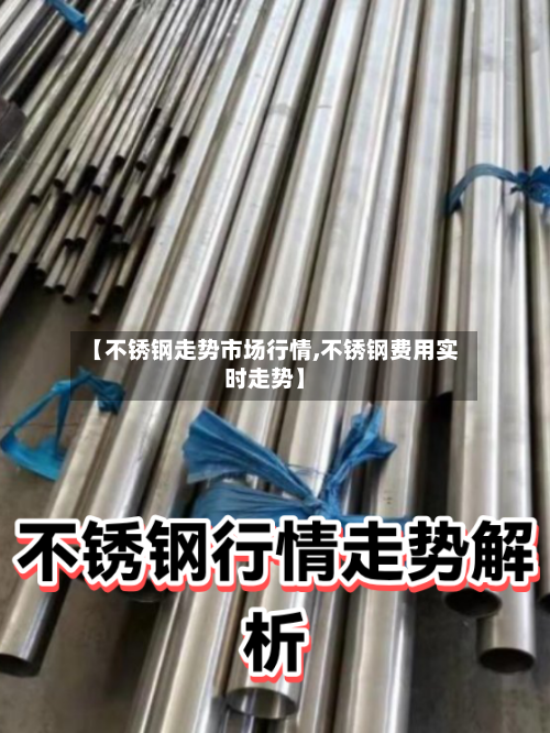【不锈钢走势市场行情,不锈钢费用实时走势】