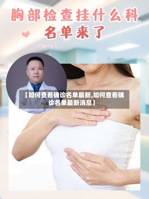 【如何查看确诊名单最新,如何查看确诊名单最新消息】