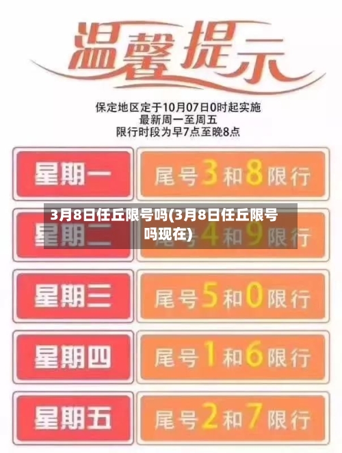 3月8日任丘限号吗(3月8日任丘限号吗现在)
