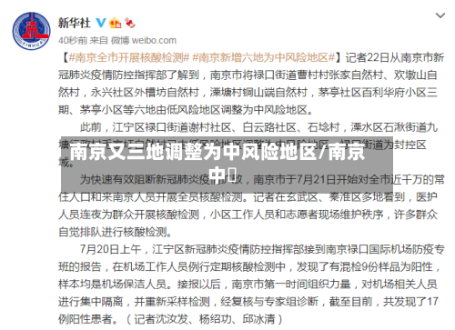 南京又三地调整为中风险地区/南京中曌