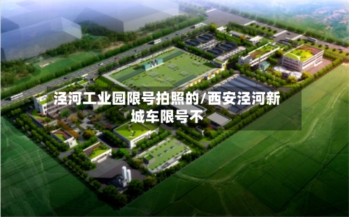 泾河工业园限号拍照的/西安泾河新城车限号不