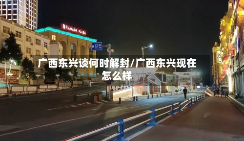 广西东兴谈何时解封/广西东兴现在怎么样