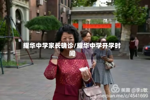 耀华中学家长确诊/耀华中学开学时间