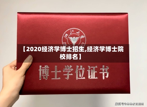 【2020经济学博士招生,经济学博士院校排名】