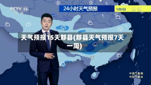 天气预报15天黟县(黟县天气预报7天一周)